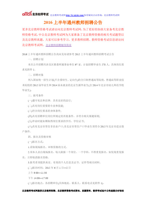 2016上半年通州教师招聘公告