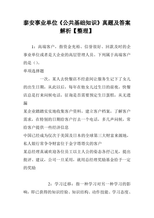 泰安事业单位《公共基础知识》真题及答案解析【整理】
