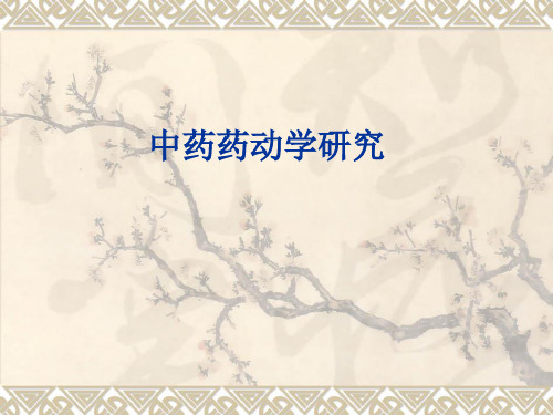 中药药动学研究(1)