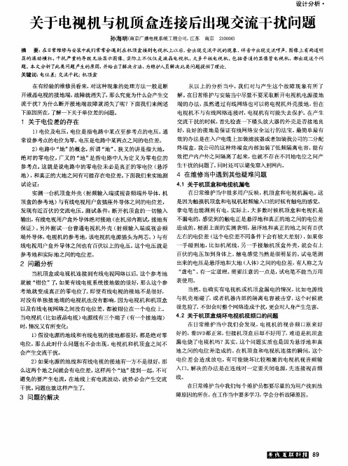 关于电视机与机顶盒连接后出现交流干扰问题