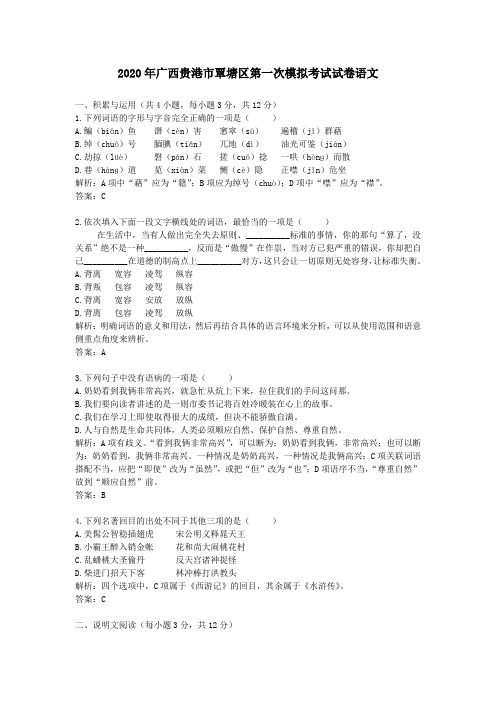 【精校】2020年广西贵港市覃塘区第一次模拟考试试卷语文