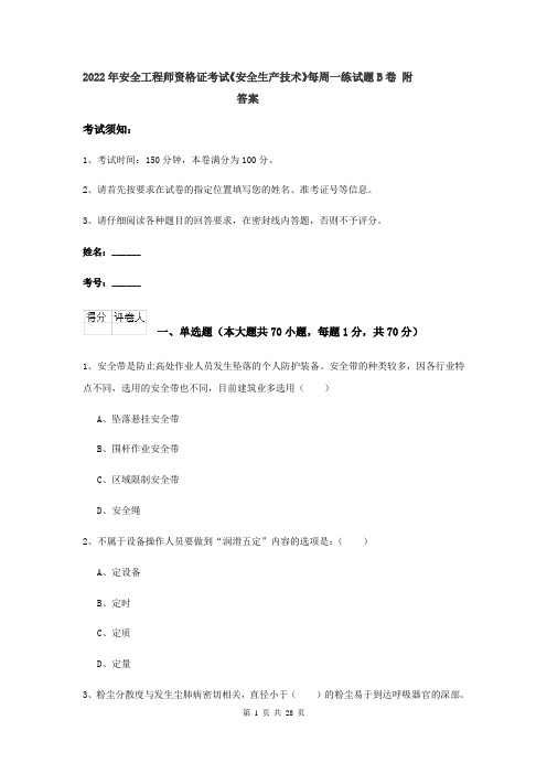2022年安全工程师资格证考试《安全生产技术》每周一练试题B卷 附答案