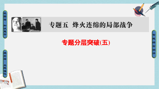 高中历史专题5烽火连绵的局部战争专题分层突破课件人民版选修3