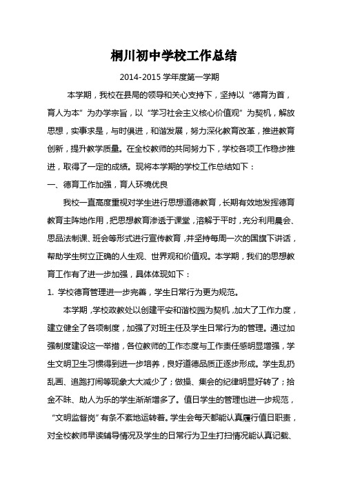 2014-2015第一学期学校工作总结