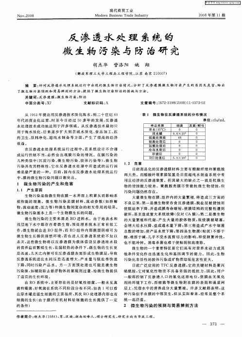 反渗透水处理系统的微生物污染与防治研究