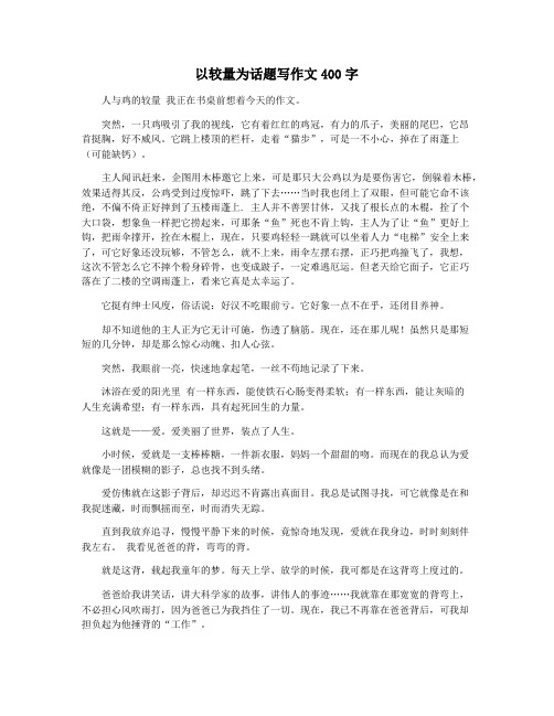 以较量为话题写作文400字