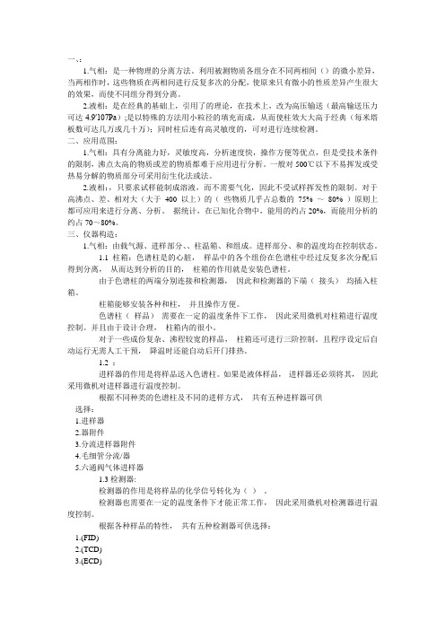 气相色谱与液相色谱