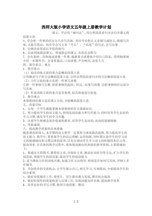 西师大版小学语文五年级上册教学计划 (2)
