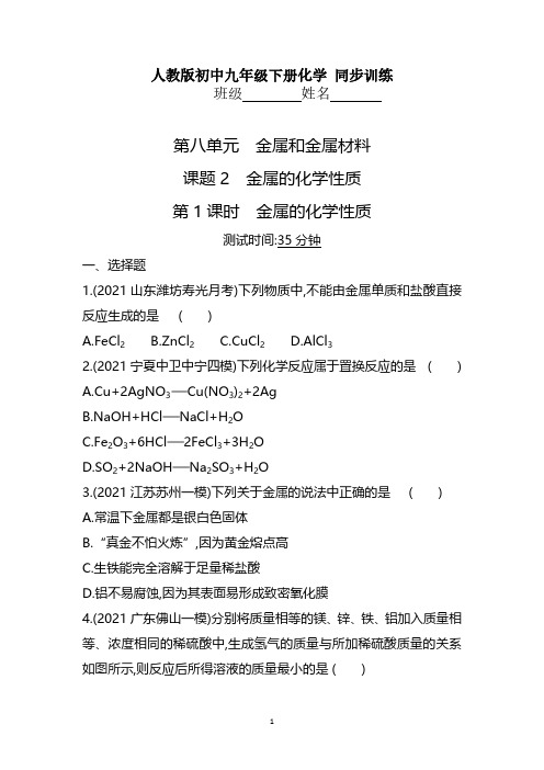 人教版初三化学9年级下册 第8单元(金属和金属材料)金属的化学性质 课堂过关同步训练(含解析)