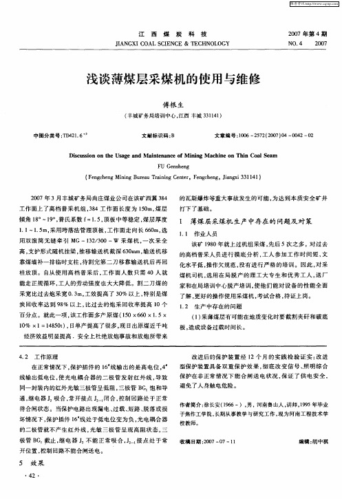 浅谈薄煤层采煤机的使用与维修