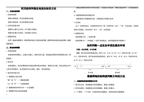 利用经纬网确定地理坐标的方法