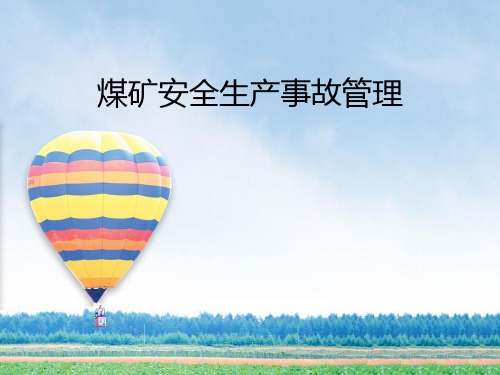 煤矿事故分类