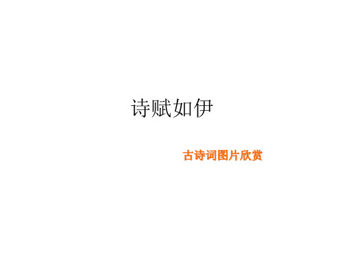 古诗词图文欣赏