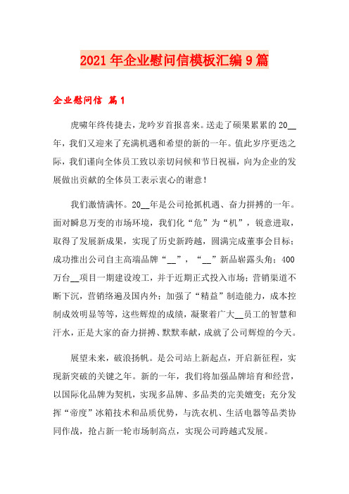 2021年企业慰问信模板汇编9篇