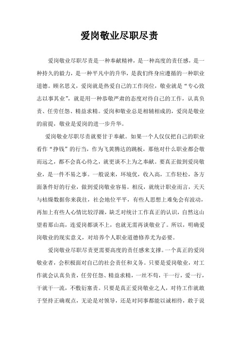 爱岗敬业是一种奉献精神
