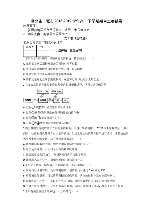 湖北省十堰市2018-2019学年高二下学期期中生物试卷及解析