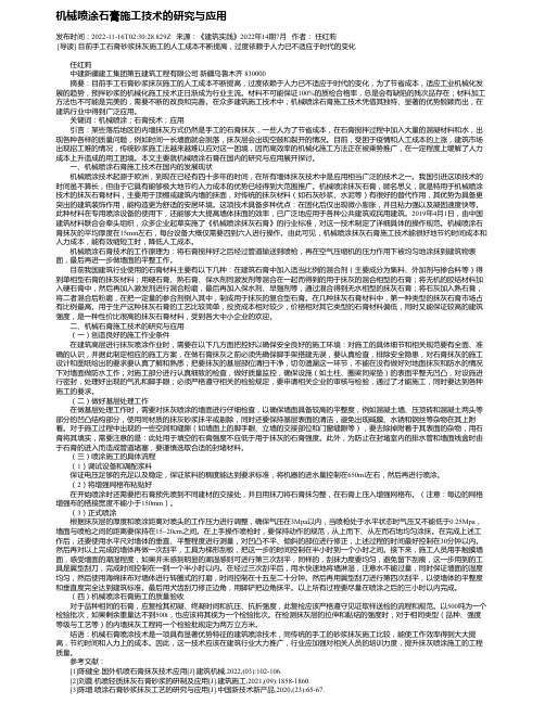 机械喷涂石膏施工技术的研究与应用