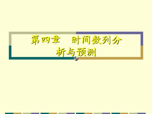 第四章 时间数列