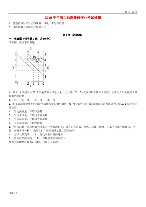 [精品]2019学年高二地理暑假作业考试试题 人教_新目标版
