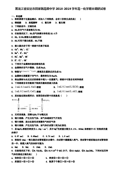 黑龙江省安达市田家炳高级中学2018-2019学年高一化学期末调研试卷