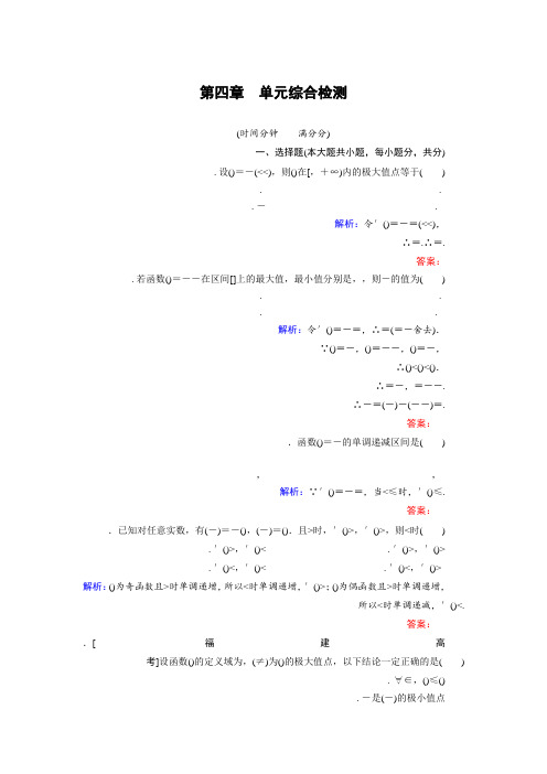 高中数学北师大版选修1-1 第4章 单元综合检测 Word版含解析