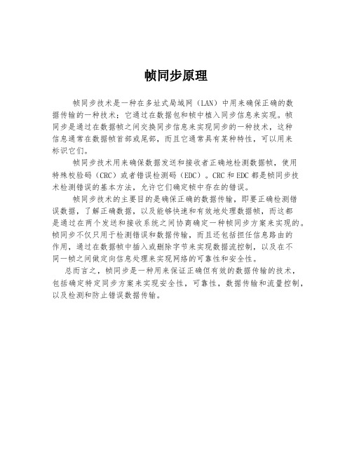 帧同步原理