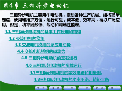 三相异步电动机的基本工作原理和结构