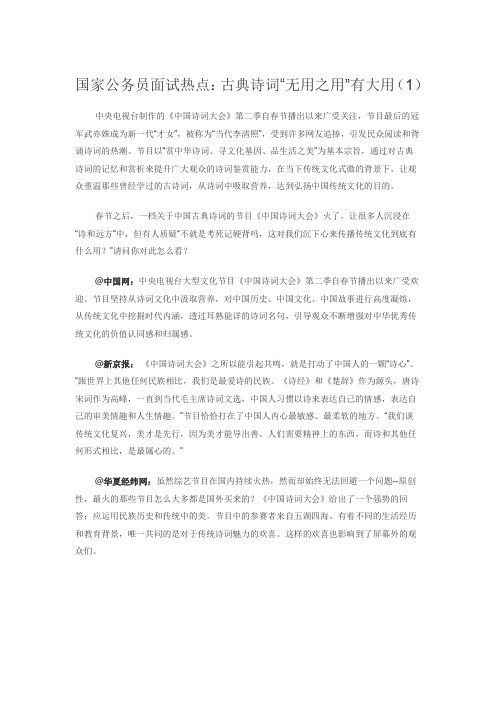 国家公务员面试热点：古典诗词“无用之用”有大用(1)