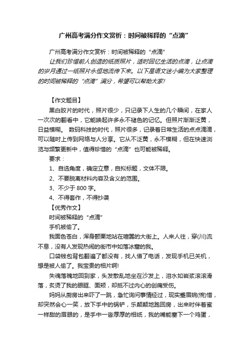 广州高考满分作文赏析：时间被稀释的“点滴”