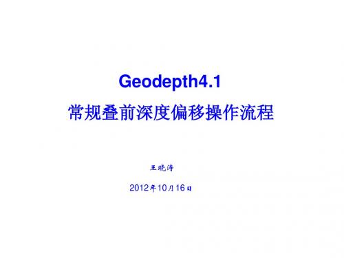 geodepth(叠前深度偏)_10.16