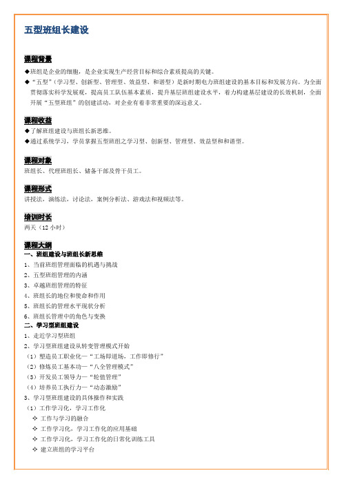刘小明-五型班组长课程大纲