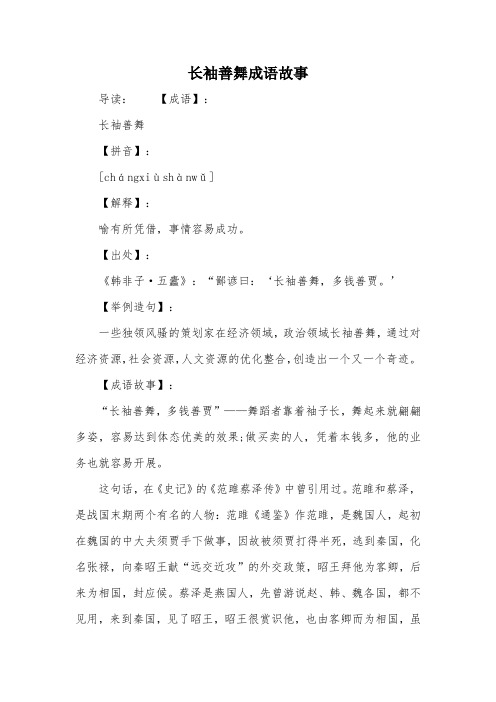 长袖善舞成语故事
