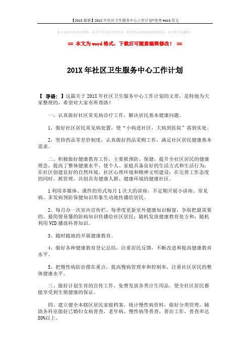 【2018最新】201X年社区卫生服务中心工作计划-优秀word范文 (2页)