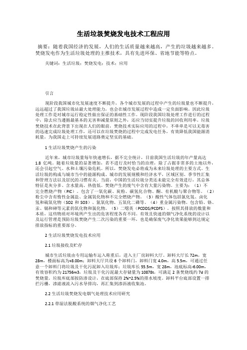 生活垃圾焚烧发电技术工程应用