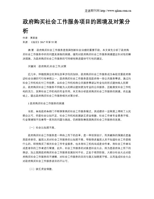 政府购买社会工作服务项目的困境及对策分析