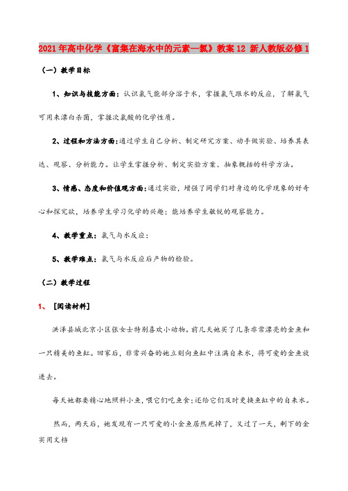 2021年高中化学《富集在海水中的元素—氯》教案1 新人教版必修1