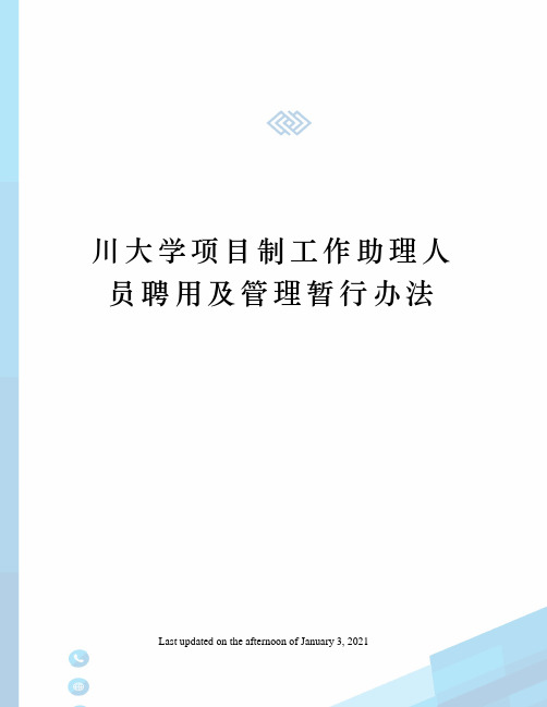川大学项目制工作助理人员聘用及管理暂行办法