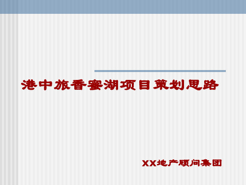港中旅香蜜湖项目策划思路