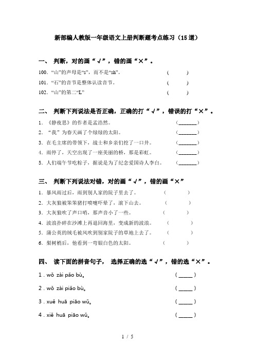新部编人教版一年级语文上册判断题考点练习(15道)