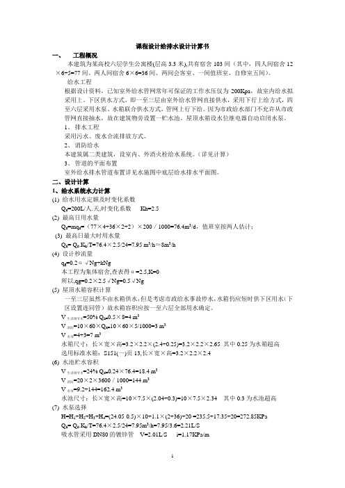 宿舍楼给排水设计方案算书