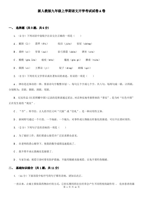 新人教版九年级上学期语文开学考试试卷A卷