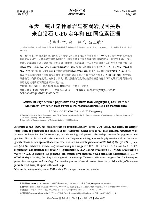 东天山镜儿泉伟晶岩与花岗岩成因关系: 来自锆石U-Pb定年和Hf同位素证据