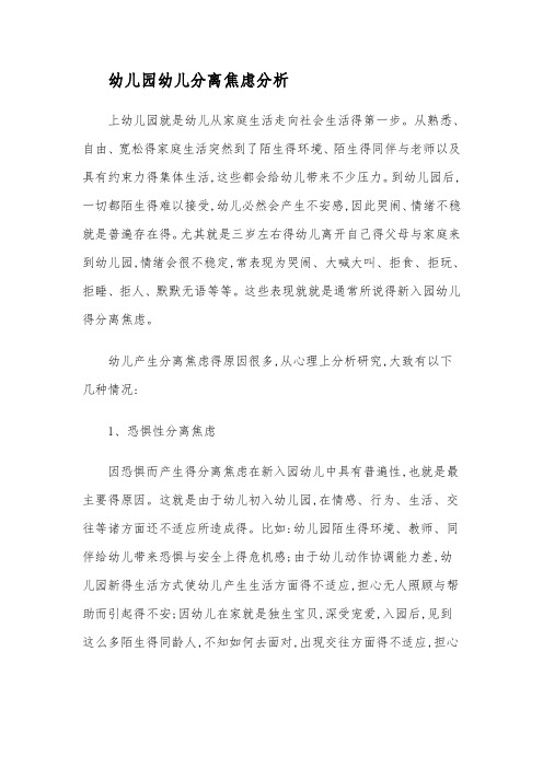 幼儿园幼儿分离焦虑分析