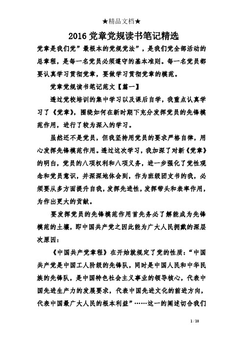 2016党章党规读书笔记精选