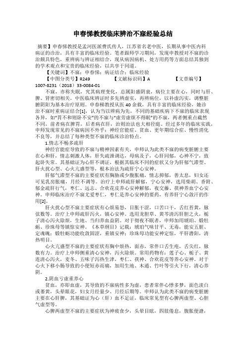 申春悌教授临床辨治不寐经验总结