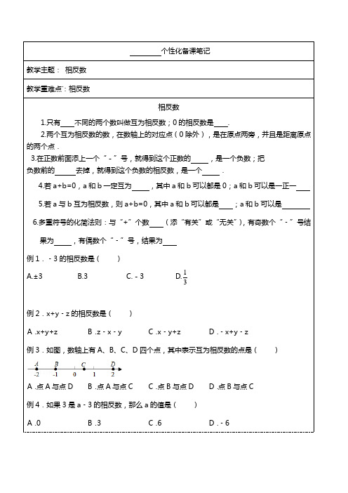 初一相反数(学生版本)备课笔记