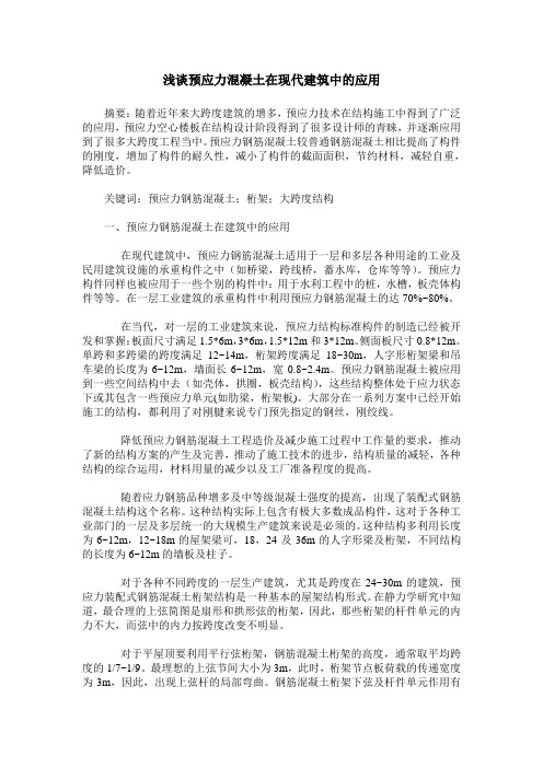 浅谈预应力混凝土在现代建筑中的应用