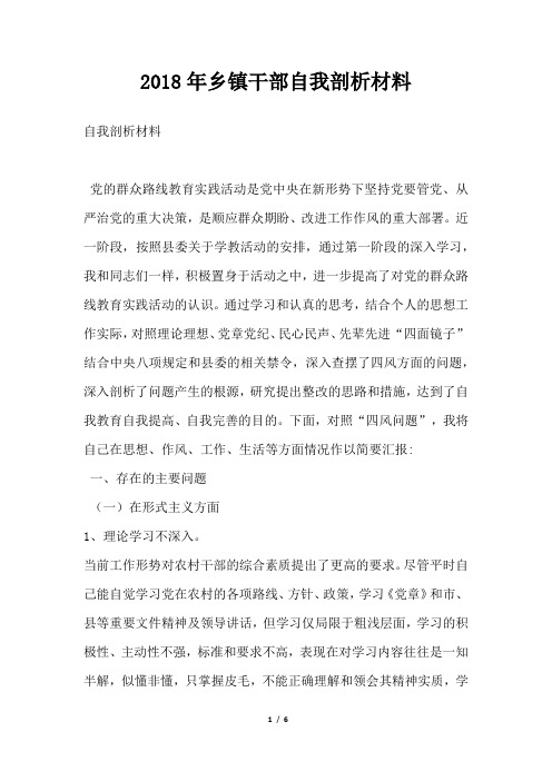 乡镇干部自我剖析材料