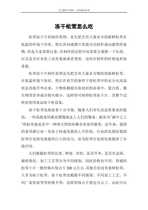 冻干松茸怎么吃