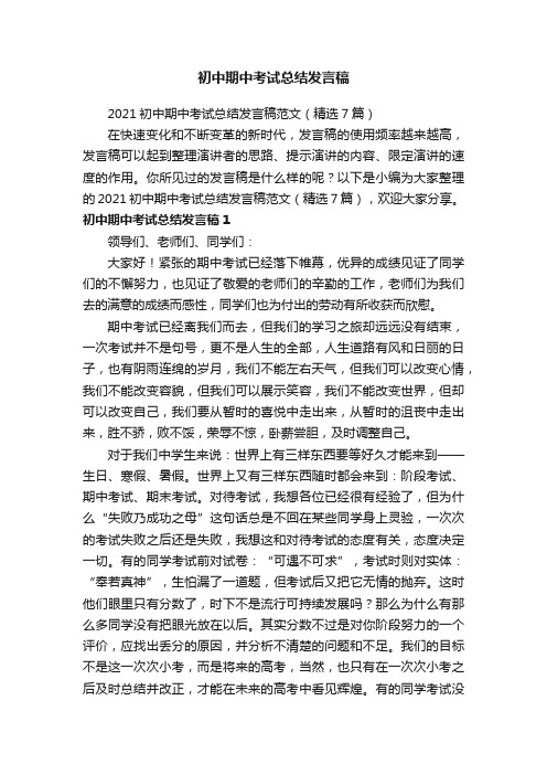 2021初中期中考试总结发言稿范文（精选7篇）